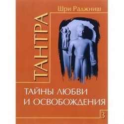 Тантра. Том 3. Тайны любви и освобождения