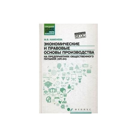 Экономические и правовые основы производства на предприятиях общественного питания. Учебное пособие. Гриф УМО по классическому университетскому образованию