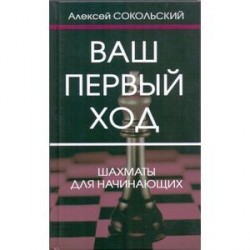 Ваш первый ход. Шахматы для начинающих