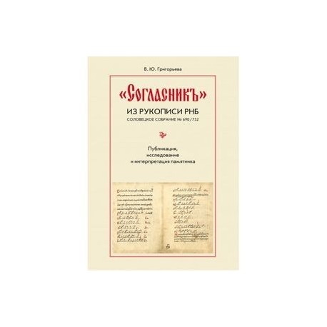 'Согласник' из рукописи РНБ. Соловецкое собрание № 690/752. Публикация, исследование и интерпретация