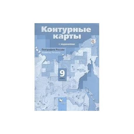 Таможняя 8 класс. География 8 класс Таможняя контурные карты Вентана Граф. Контурные карты география России 8 класс гдз Таможняя. Контурные карты 8 класс география Вентана Граф. Контурные карты по географии Вентана Граф.