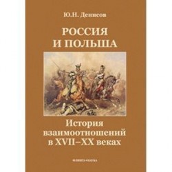 Россия и Польша. История взаимоотношений в XVII-XX веках