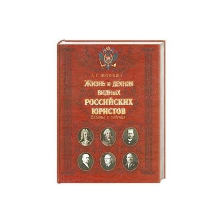 Жизнь и деяния видных российских юристов. Взлеты и падения