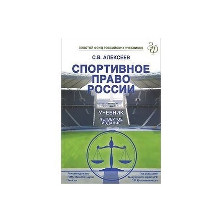 Спортивное право России. Учебник