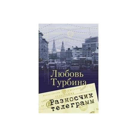 Разносчик телеграмм. Сборник прозы