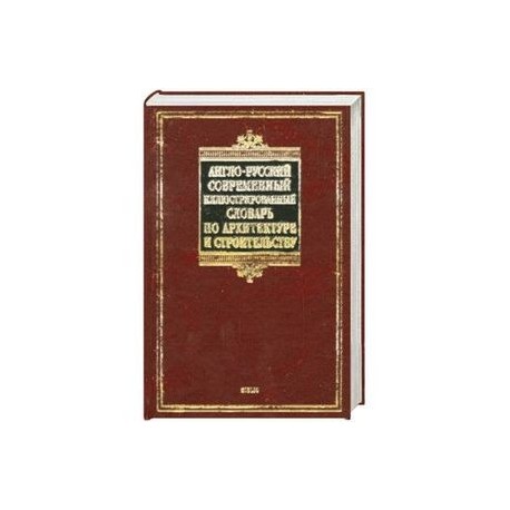 Англо-русский современный иллюстрированный словарь по архитектуре и строительству