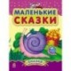 Маленькие сказки