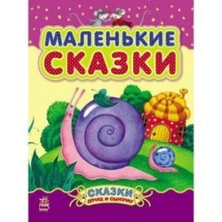 Маленькие сказки