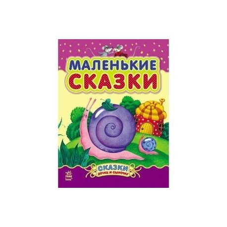 Маленькие сказки