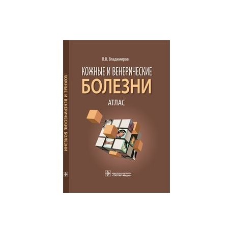 Кожные и венерические болезни. Атлас: Учебное пособие