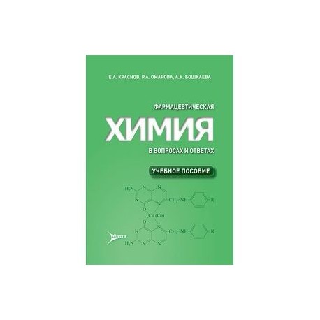 Фармацевтическая химия в вопросах и ответах. Учебное пособие