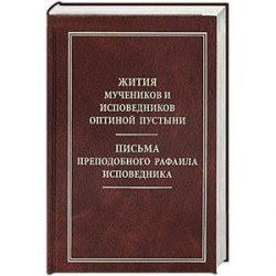 Жития мучеников и исповедников Оптиной Пустыни. Письма преподобного Рафаила исповедника