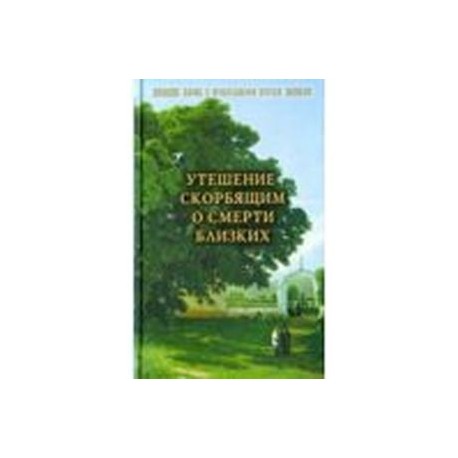 Со святыми упокой. Православный обряд погребения. Утешение скорбящим о смерти близких