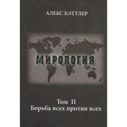 Мирология.Том II. Борьба всех против всех