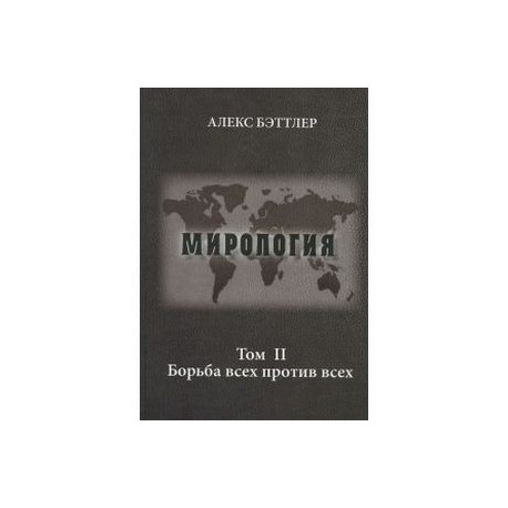 Мирология.Том II. Борьба всех против всех