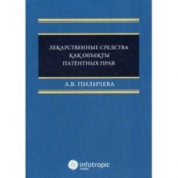 Лекарственные средства как объекты патентных прав