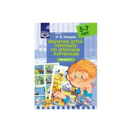 Нищева обучение детей пересказу по опорным картинкам 5 7 лет выпуск 1