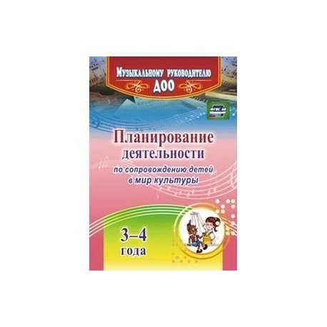 Планирование деятельности по сопровождению детей 3-4 лет в мир культуры.