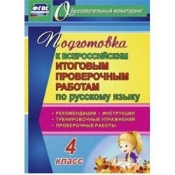 Подготовка к Всероссийским итоговым проверочным работам по русскому языку. 4 класс. Рекомендации, проверочные работы, тренировочные упражнения, инструкции