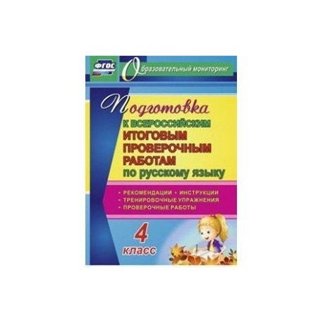 Подготовка к Всероссийским итоговым проверочным работам по русскому языку. 4 класс. Рекомендации, проверочные работы, тренировочные упражнения, инструкции