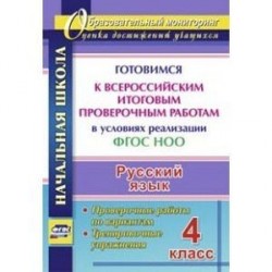 Русский язык. 4 класс. Готовимся к Всероссийским итоговым проверочным работам в условиях реализации ФГОС НОО. Проверочные работы по вариантам, тренировочные упражнения