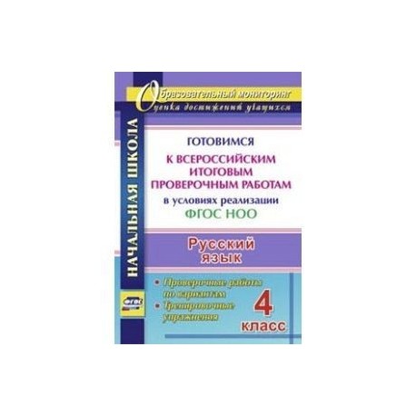 Русский язык. 4 класс. Готовимся к Всероссийским итоговым проверочным работам в условиях реализации ФГОС НОО. Проверочные работы по вариантам, тренировочные упражнения