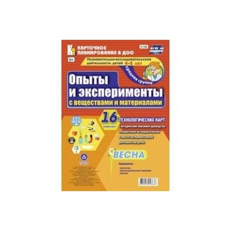 Познавательно-исследовательская деятельность детей. Опыты и эксперименты с веществами и материалами. Весна. Средняя группа (от 4 до 5 лет). Комплект технологических карт