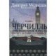 Черчилль. Биография. Оратор. Иторик. Публицист. Амбициозное начало 1874-1929