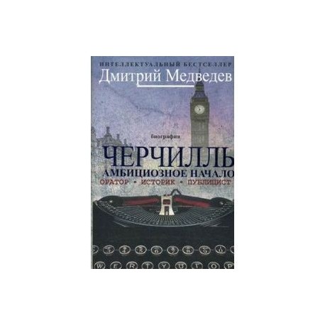 Черчилль. Биография. Оратор. Иторик. Публицист. Амбициозное начало 1874-1929