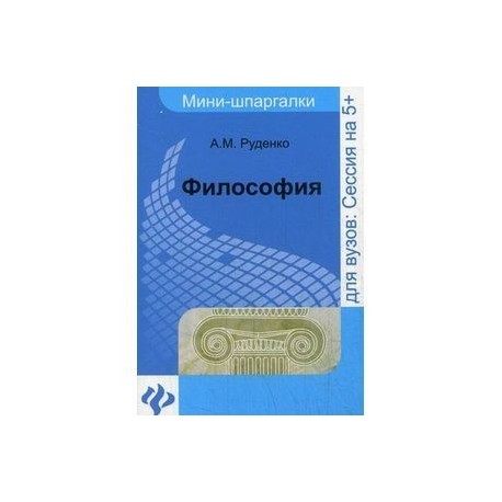 Руденко а м философия в схемах и таблицах