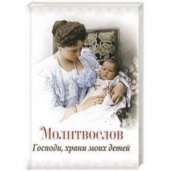 Господи, храни моих детей. Молитвослов