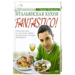 Fantastico! Современная итальянская еда