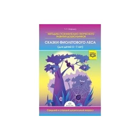 Методика познавательно-творческого развития дошкольников 'Сказки Фиолетового Леса'