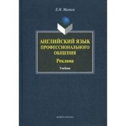 Английский язык профессионального общения. Реклама