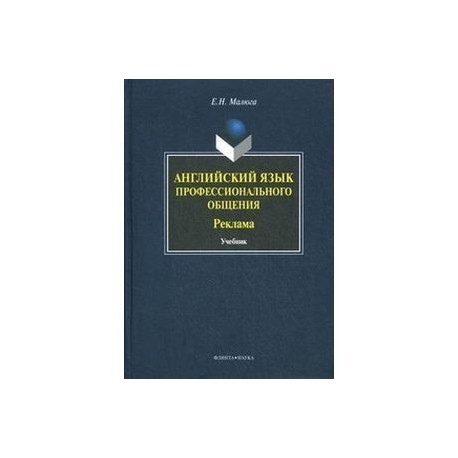 Английский язык профессионального общения. Реклама