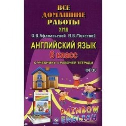 Все домашние работы к учебнику англ.языка к УМК Афанасьевой 'Rainbow English' 6 класс учебнику и рабочей тетради