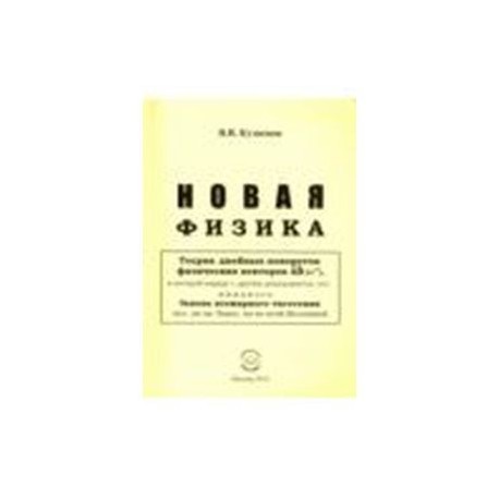 Новая физика – Части 1, 2, 3 Комплект