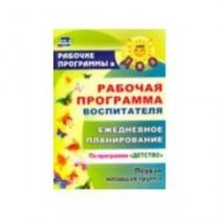 Рабочая программа воспитателя. Ежедневное планирование по программе 'Детство'