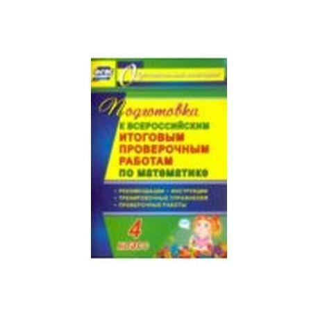 Математика. 4 класс. Подготовка к Всероссийским итоговым проверочным работам