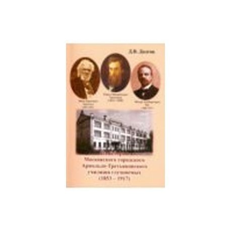 Из истории Московского городского Арнольдо-Третьяков.училища глухонемых (1853 - 1917)