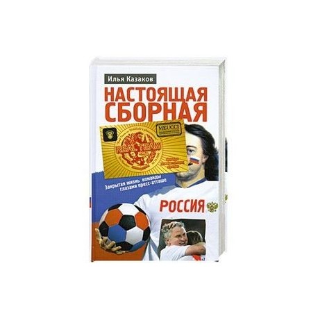 Настоящая сборная, или Феномен Хиддинка