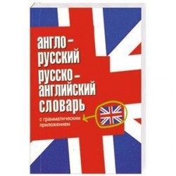 Англо-русский, русско-английский словарь с грамматическим приложением