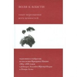 Воля к власти. Опыт переоценки всех ценностей