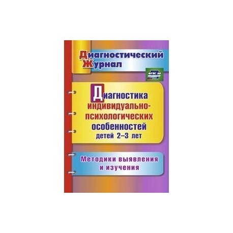 Диагностика индивидуально-психологических особенностей детей 2-3 лет. Методики выявления и изучения