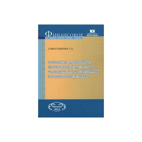 Правовое регулирование финансовой деятельности муниципальных образований Российской Федерации