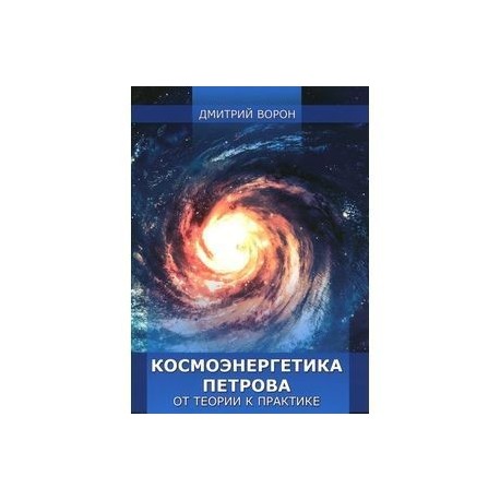 Космоэнергетика Петрова от теории к практике