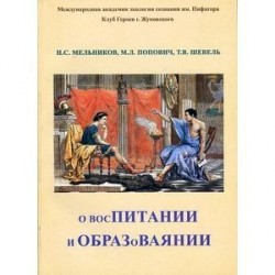 О восПИТАНИИ и ОБРАЗоВАЯНИИ