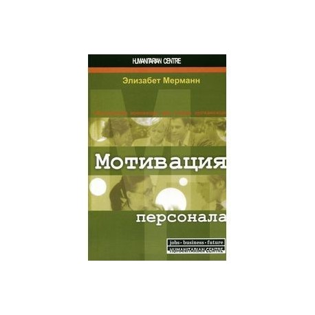 Мотивация персонала. Инструменты мотивации для успеха организации