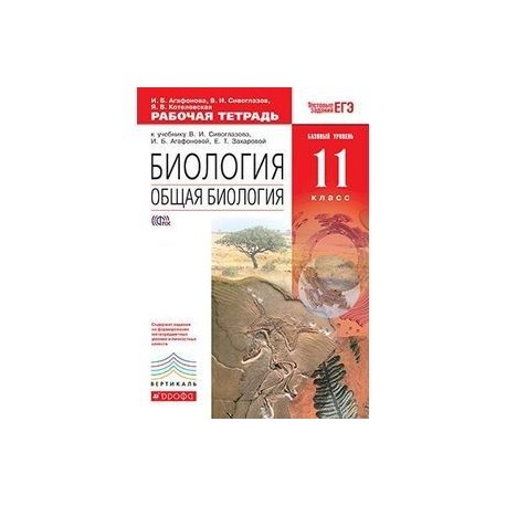 Биология. Общая биология. 11 класс. Базовый уровень. Рабочая тетрадь. Вертикаль