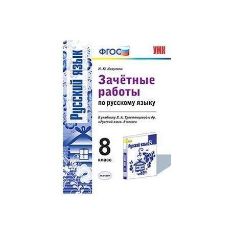 Новый фгос русский язык. Зачетные работы по русскому языку. Зачётные работы по русскому языку 8 класс Никулина. Зачётные работы по русскому языку 8 класс. Русский язык. 8 Класс. Зачётные работы..